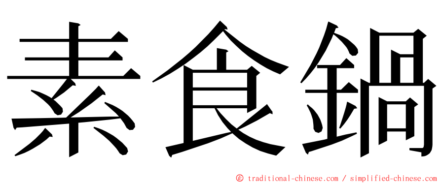 素食鍋 ming font