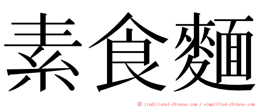 素食麵 ming font