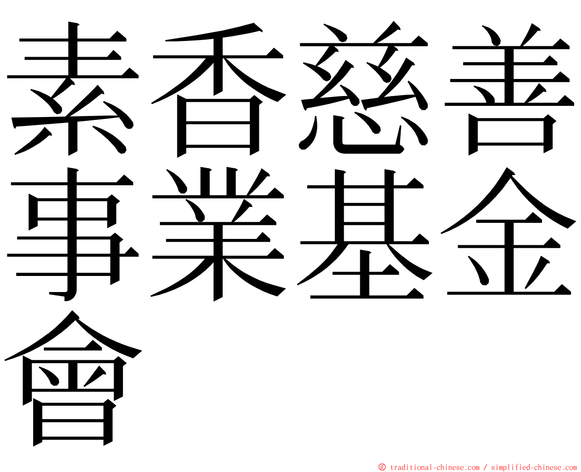 素香慈善事業基金會 ming font