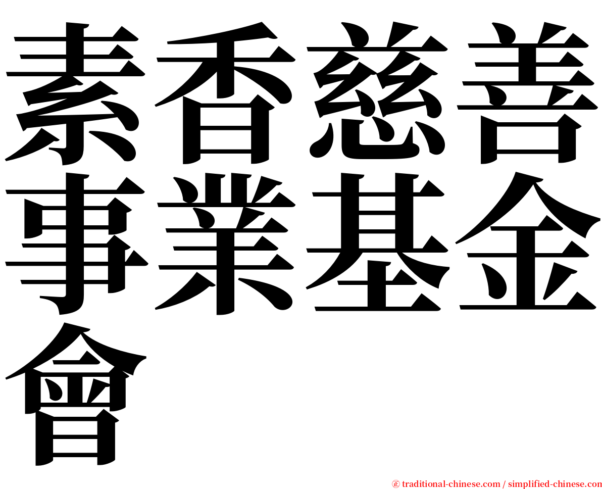 素香慈善事業基金會 serif font