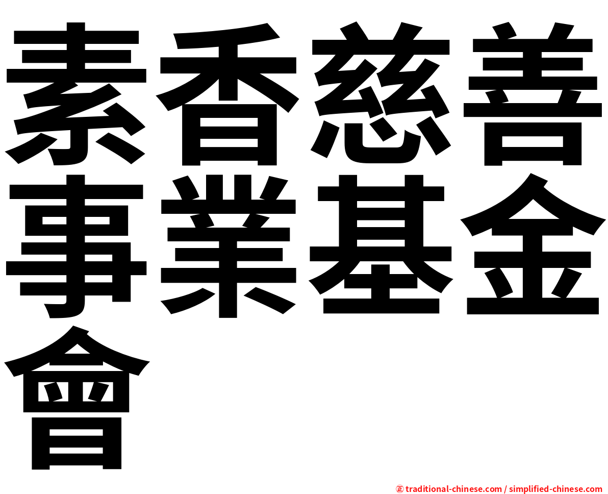 素香慈善事業基金會