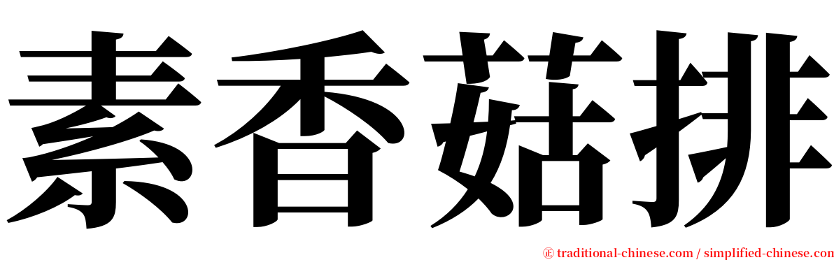 素香菇排 serif font