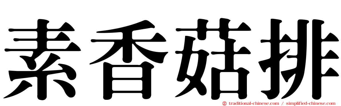 素香菇排