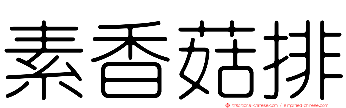 素香菇排