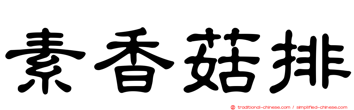 素香菇排