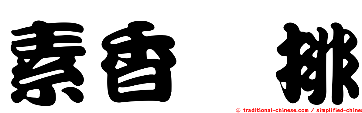 素香菇排