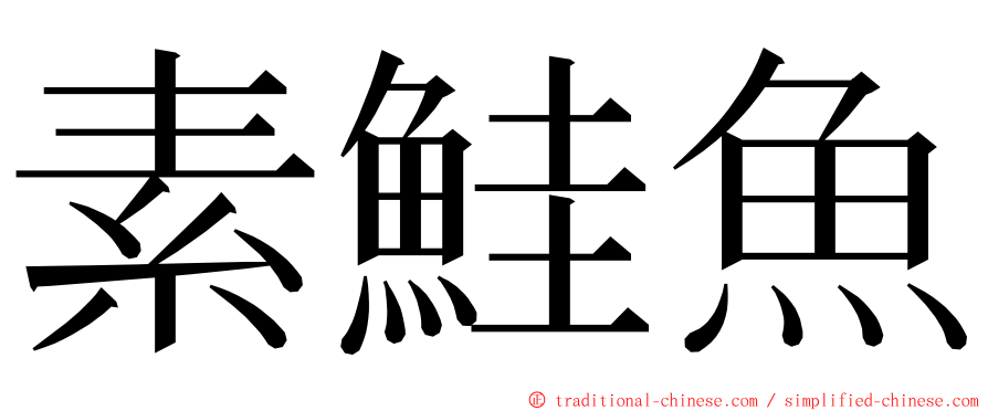 素鮭魚 ming font