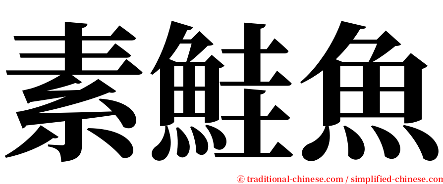 素鮭魚 serif font