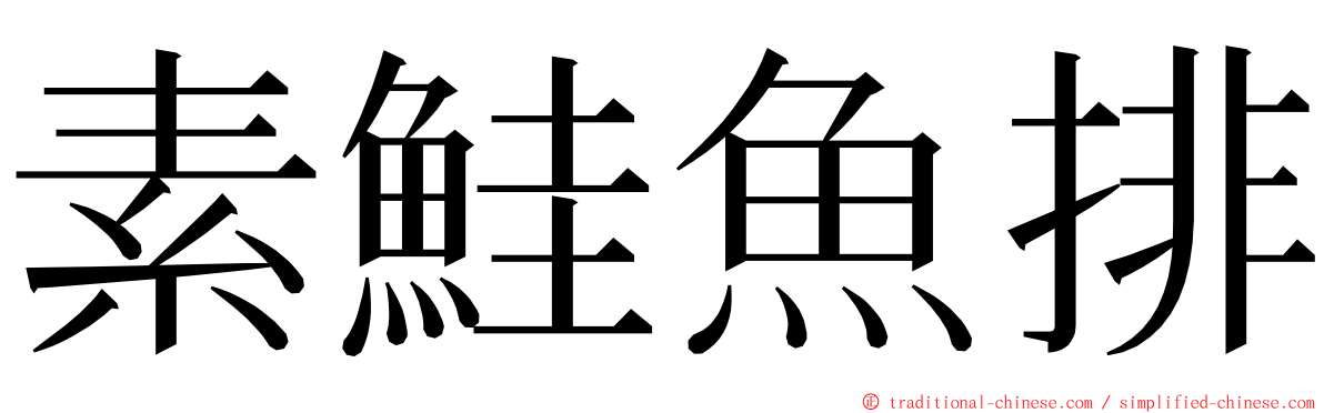 素鮭魚排 ming font