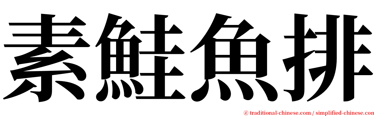 素鮭魚排 serif font