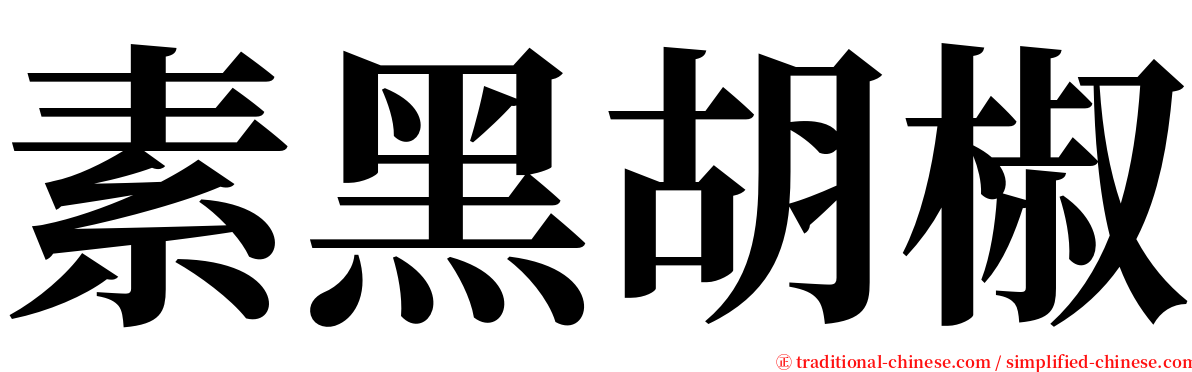 素黑胡椒 serif font