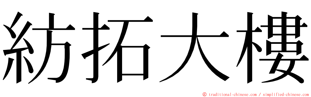 紡拓大樓 ming font