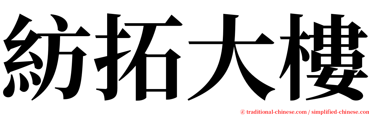 紡拓大樓 serif font