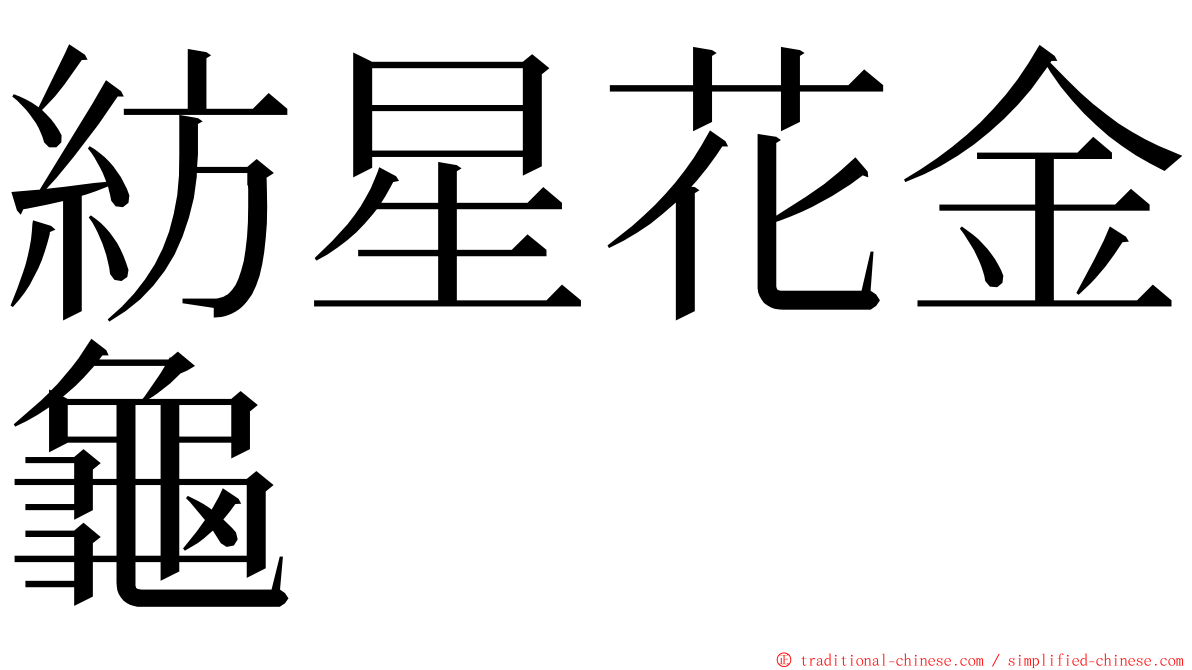 紡星花金龜 ming font