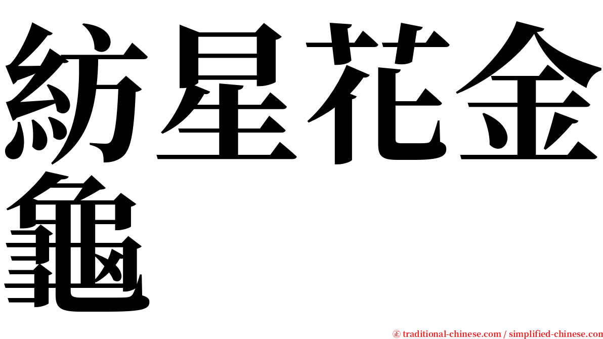 紡星花金龜 serif font