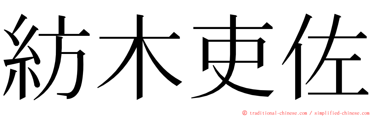 紡木吏佐 ming font