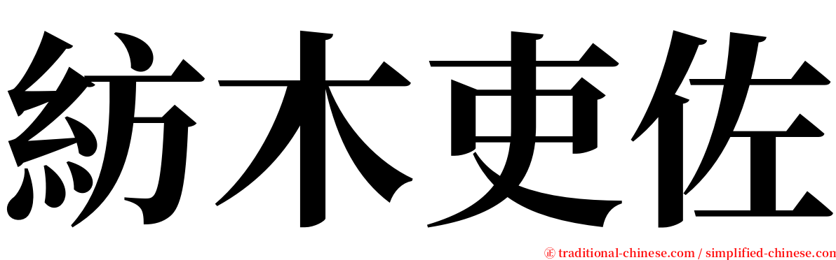 紡木吏佐 serif font