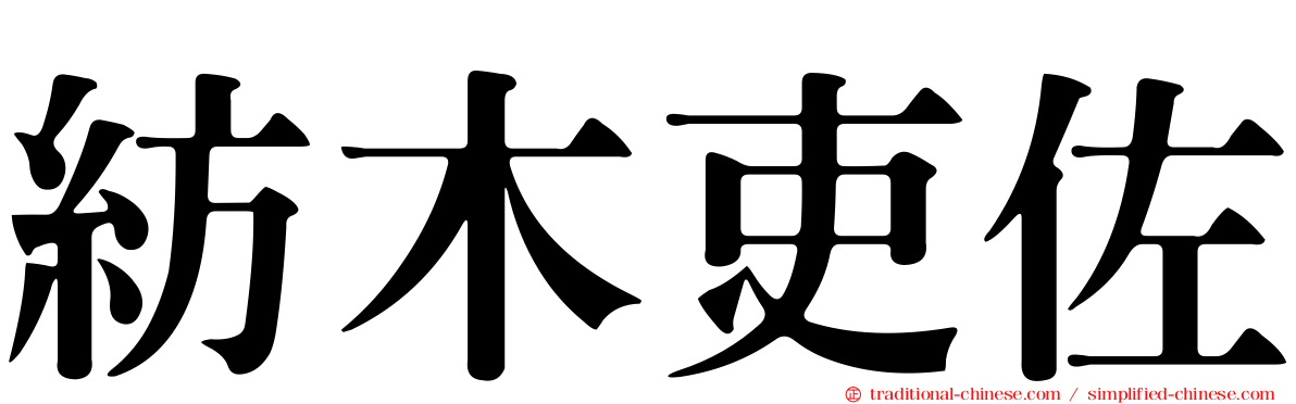 紡木吏佐