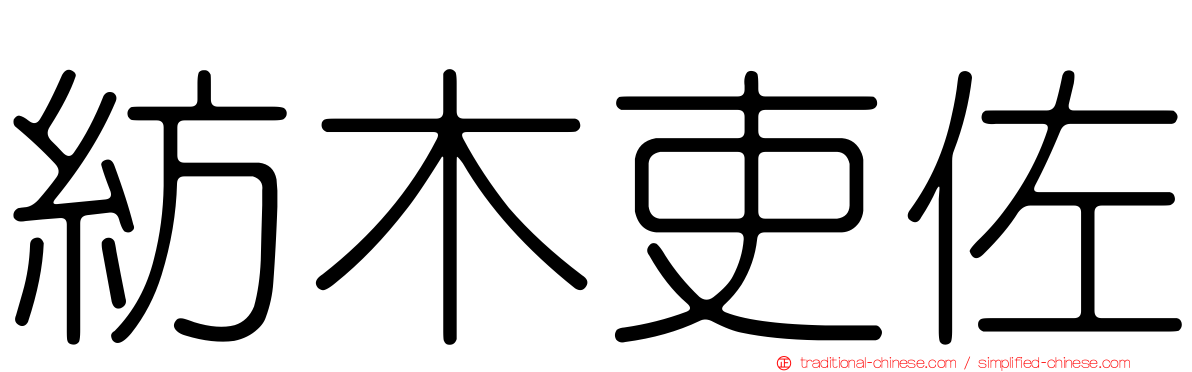 紡木吏佐
