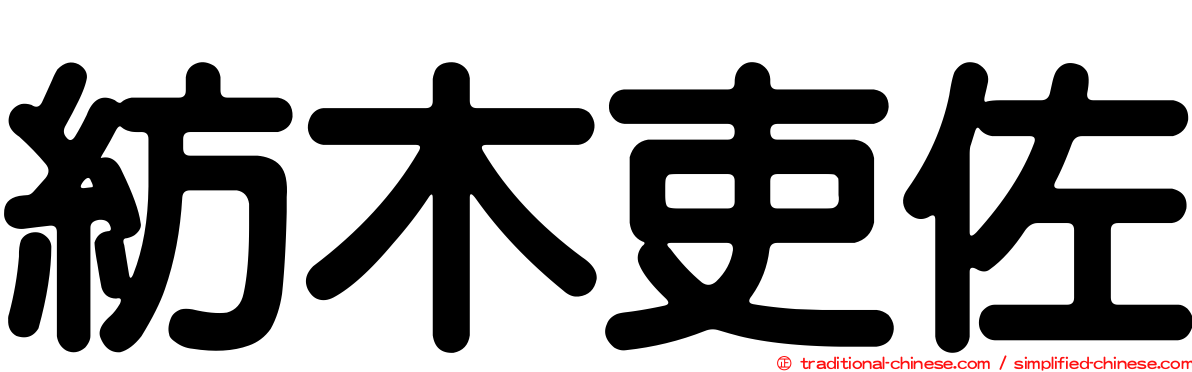 紡木吏佐
