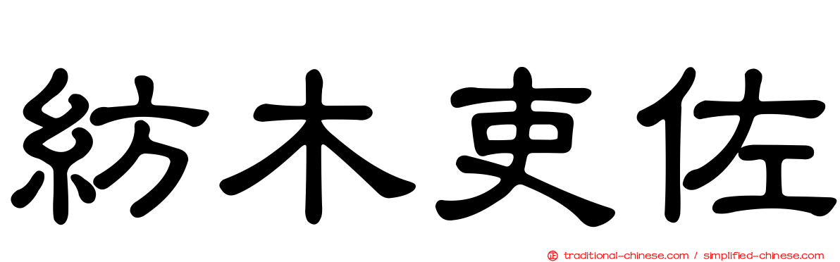 紡木吏佐