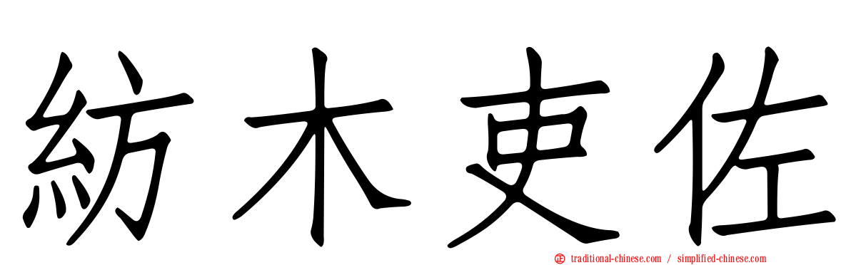 紡木吏佐