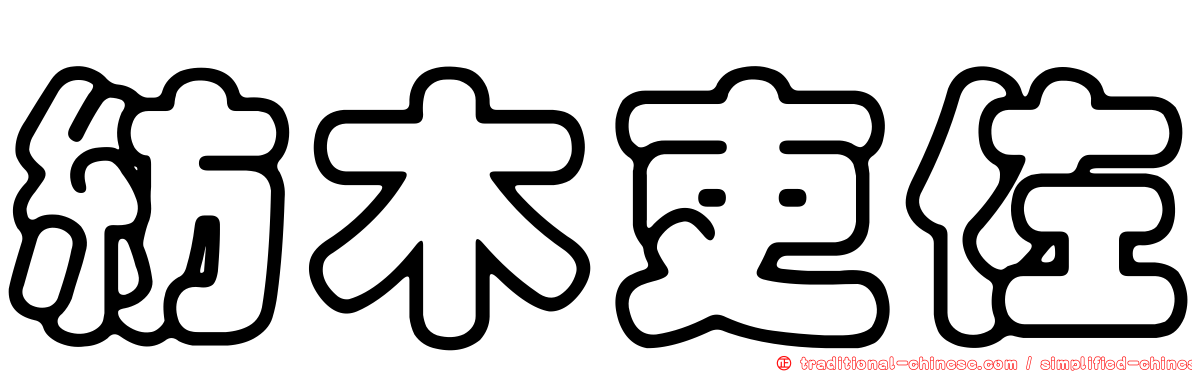 紡木吏佐
