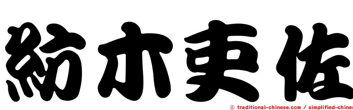 紡木吏佐