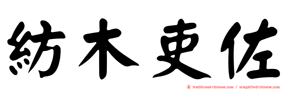紡木吏佐