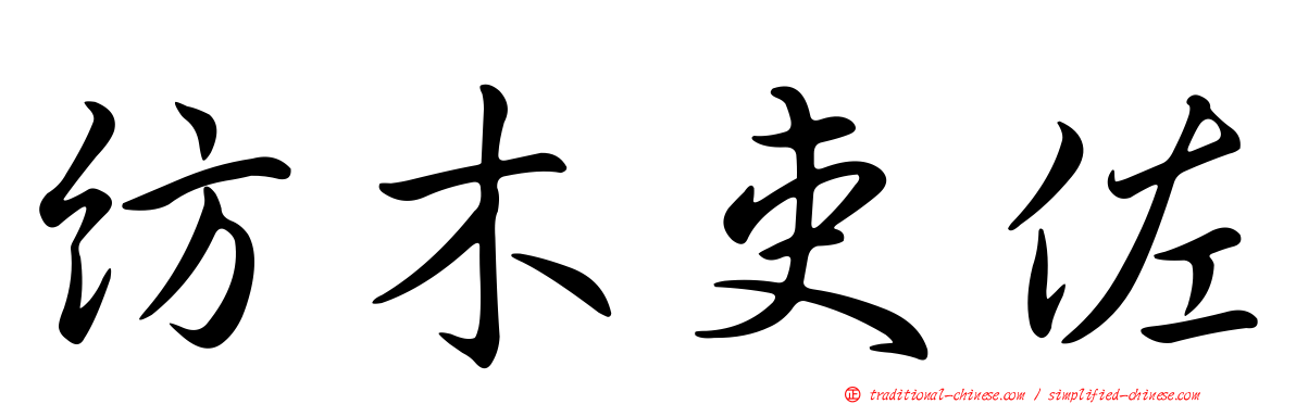 紡木吏佐