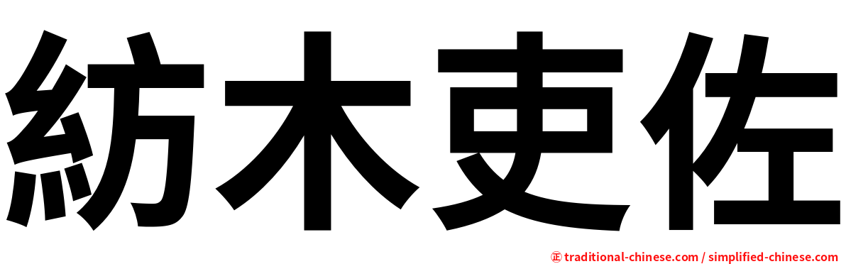 紡木吏佐