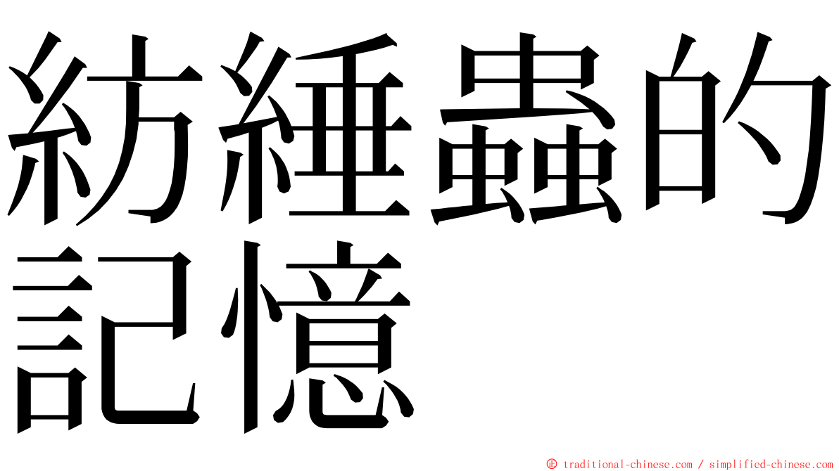 紡綞蟲的記憶 ming font