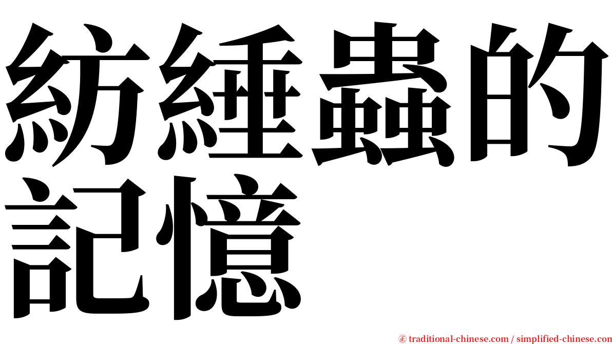 紡綞蟲的記憶 serif font