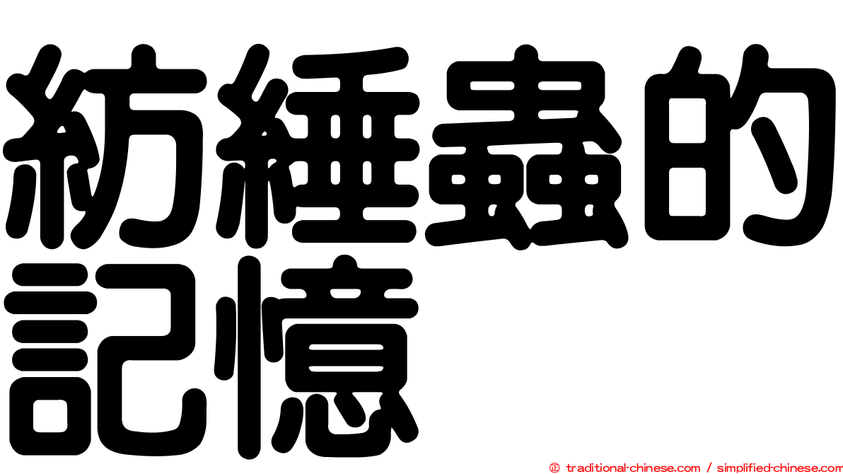 紡綞蟲的記憶
