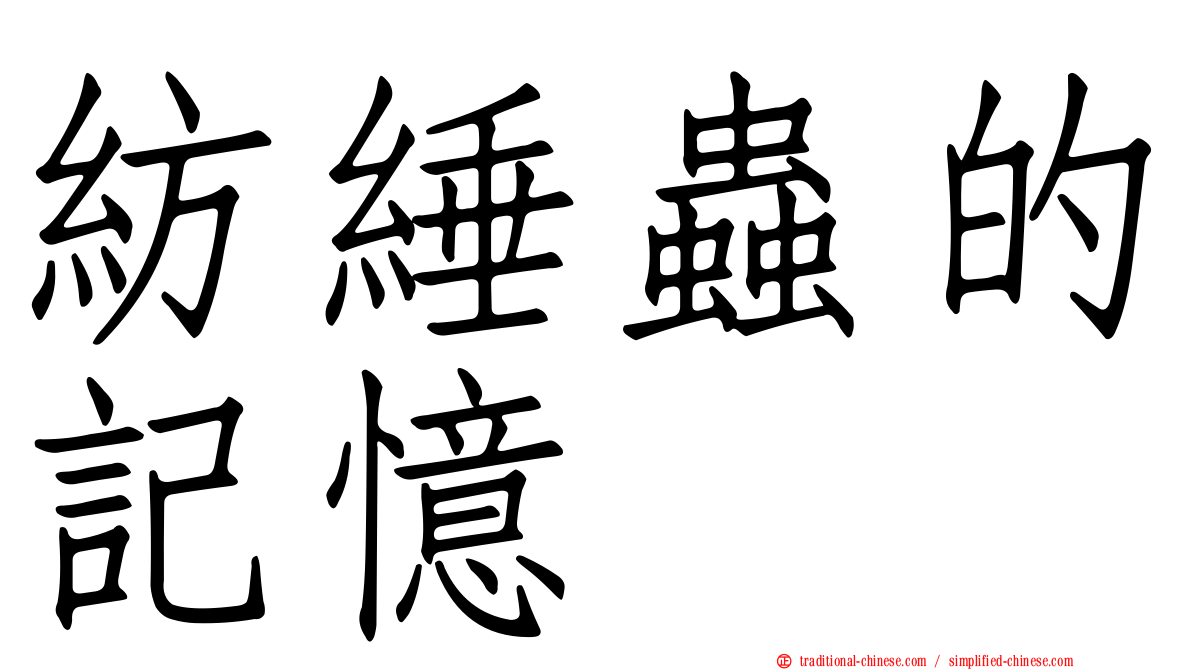 紡綞蟲的記憶