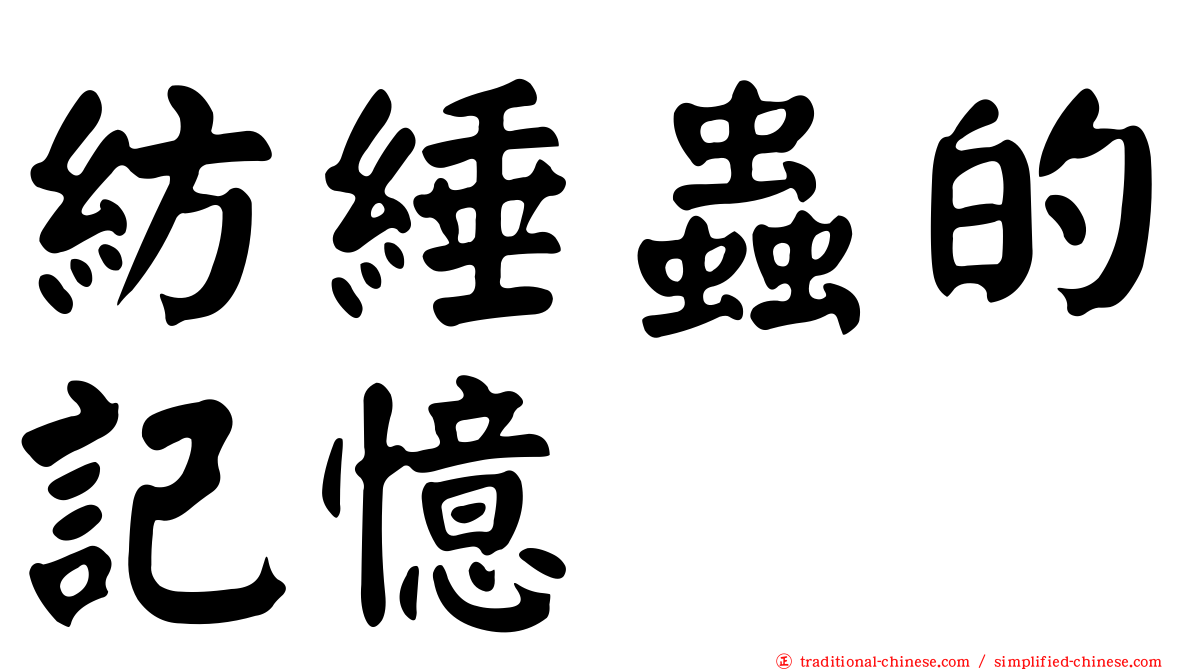 紡綞蟲的記憶