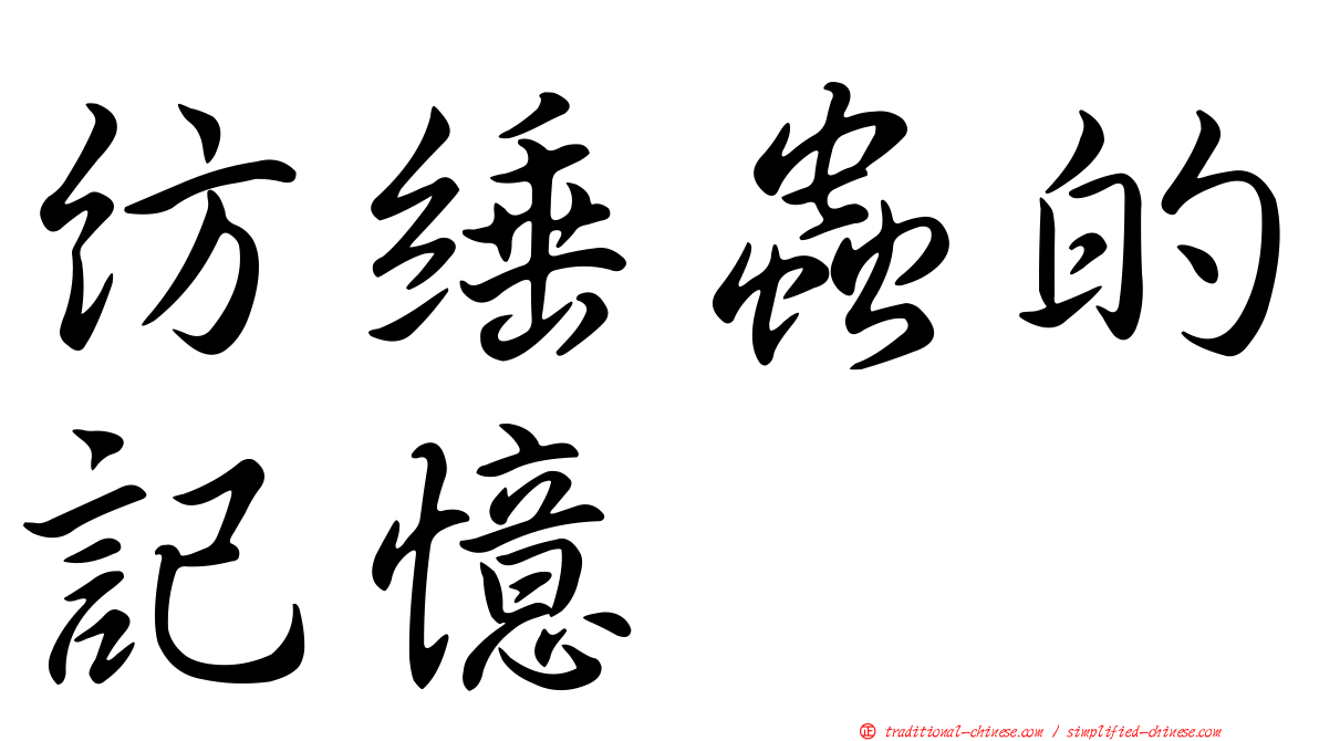 紡綞蟲的記憶