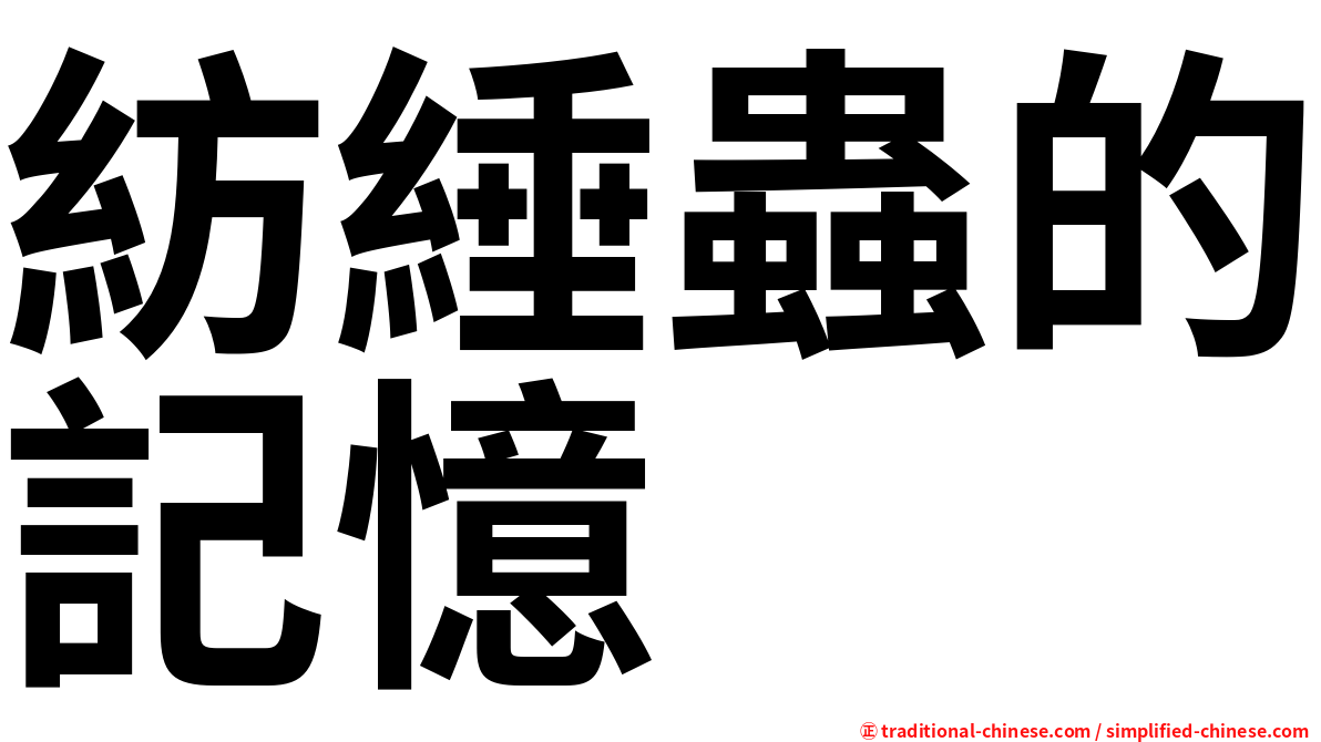紡綞蟲的記憶