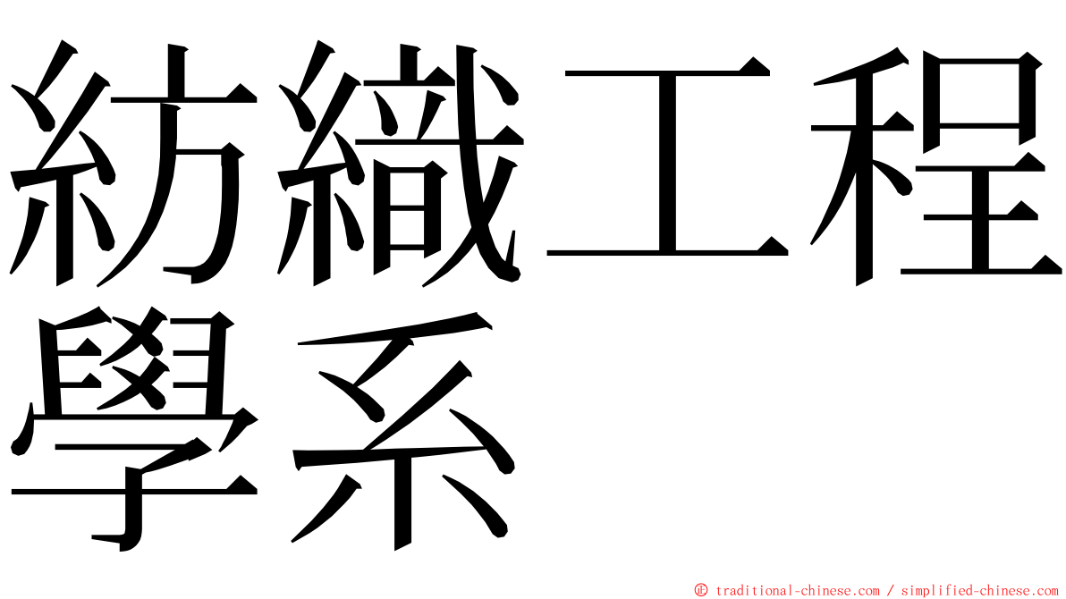 紡織工程學系 ming font