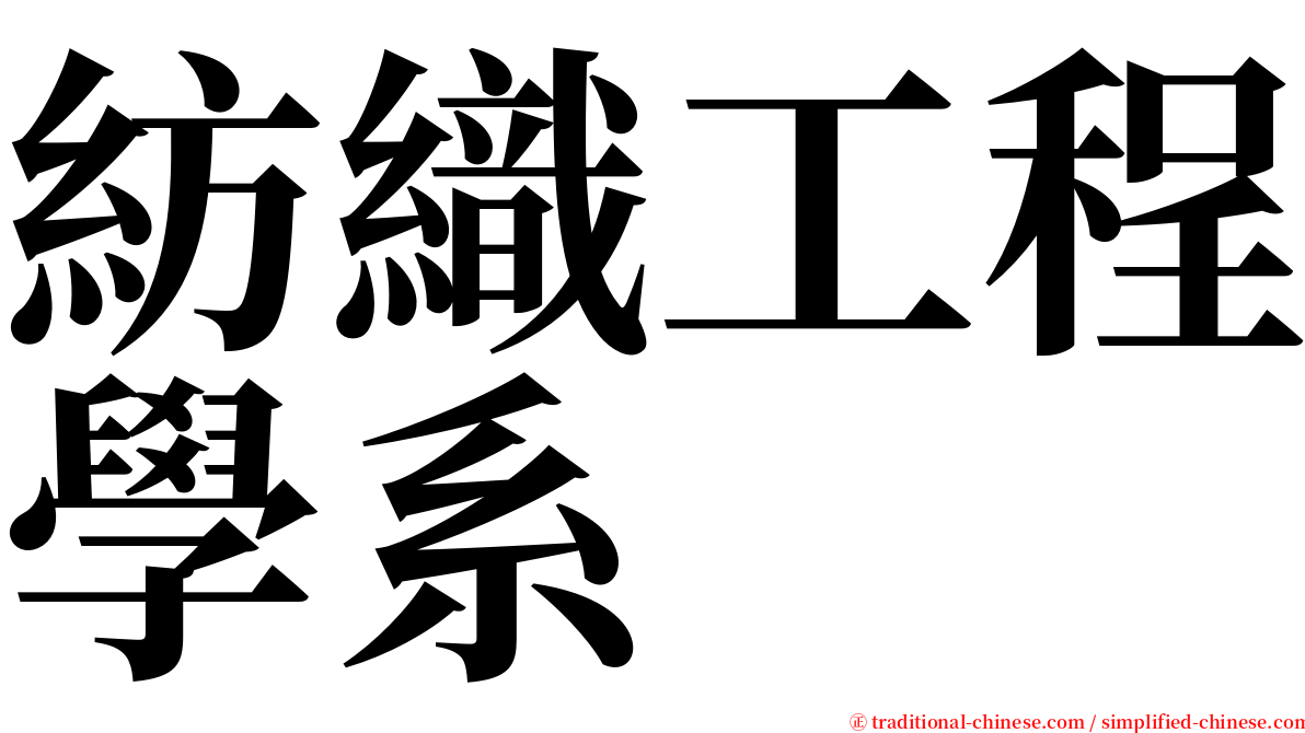 紡織工程學系 serif font