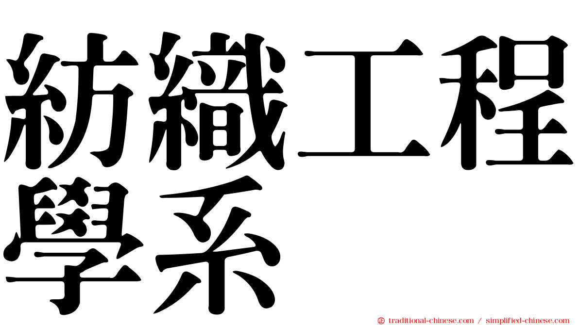 紡織工程學系