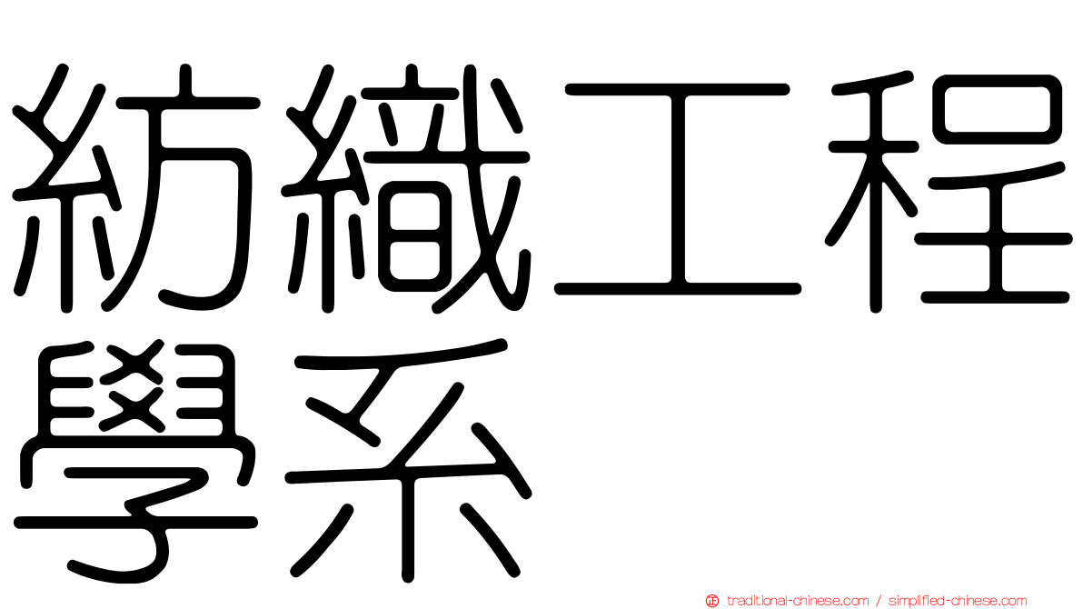紡織工程學系