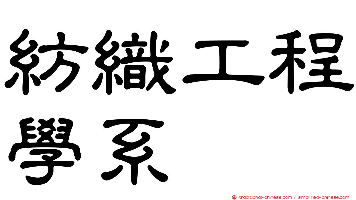 紡織工程學系