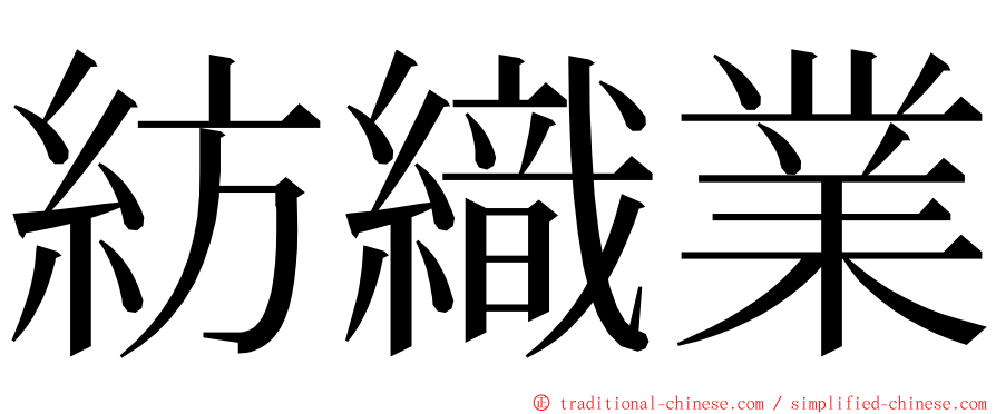 紡織業 ming font