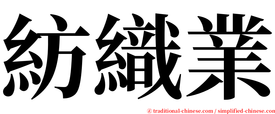 紡織業 serif font