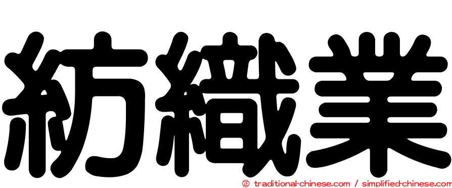 紡織業