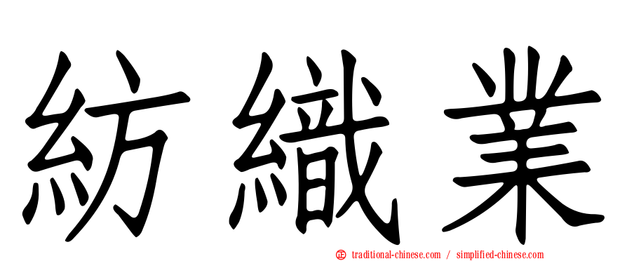 紡織業