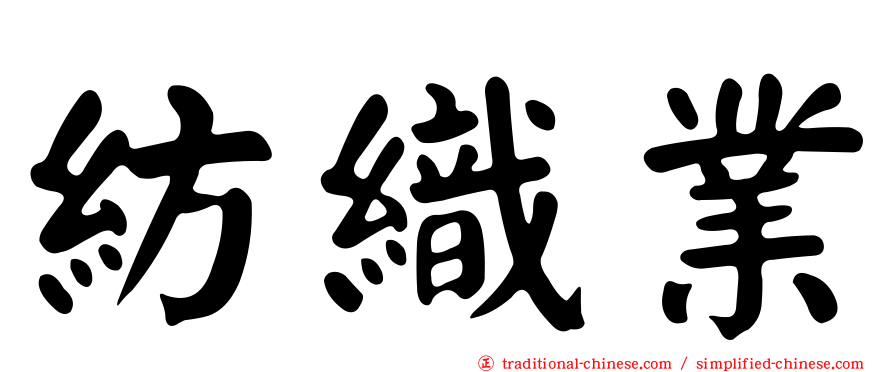 紡織業