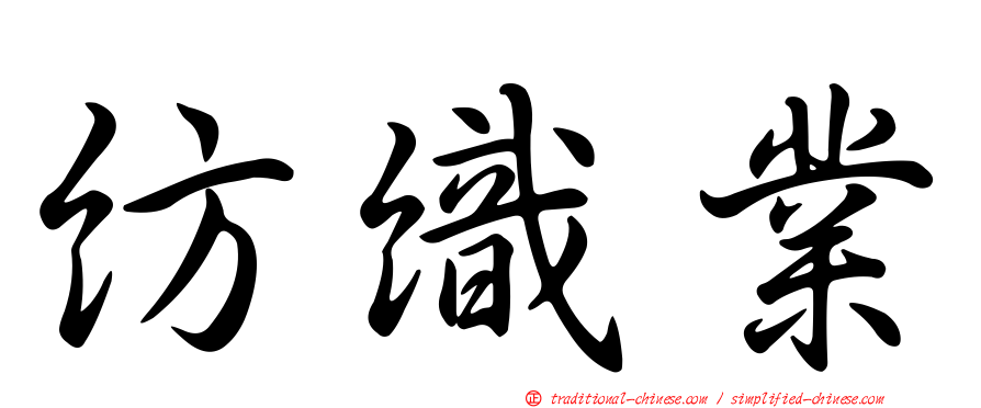紡織業