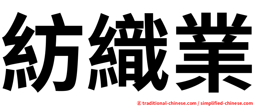 紡織業